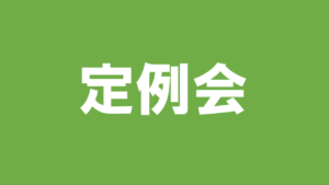 2018 年3月定例会資料